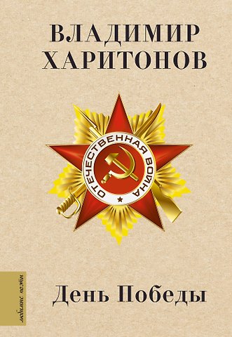 Харитонов Владимир Гаврилович День Победы