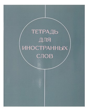 Тетрадь для записи иностр.слов А5 48л Shades скрепка, мел.картон, глянц.ламинация