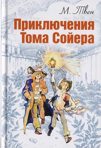 Марк Твен Приключения Тома Сойера