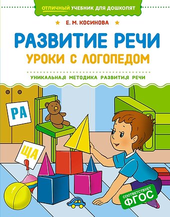 Елена Михайловна Косинова Развитие речи. Уроки с логопедом