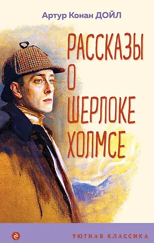 Артур Конан Дойл Рассказы о Шерлоке Холмсе