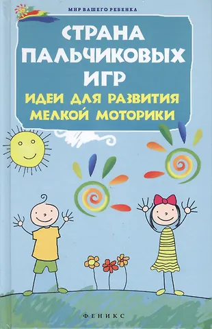 Анна Михайловна Диченскова Страна пальчиковых игр:идеи для развития мелкой
