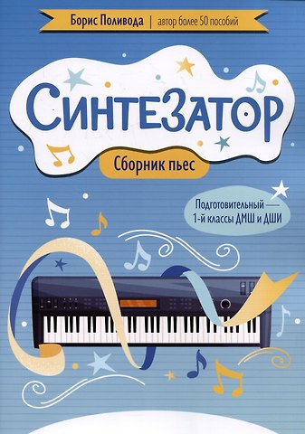 Борис Андреевич Поливода Синтезатор: сборник пьес: подготовительный - 1-й классы ДМШ и ДШИ