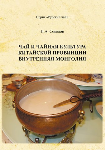 Иван Алексеевич Соколов Чай и чайная культура китайской провинции внутренняя Монголия