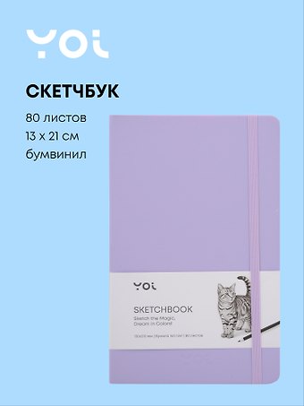 Скетчбук 13 х 21, 80 листов, сиреневый, 140г/м2, слоновая кость, Yoi
