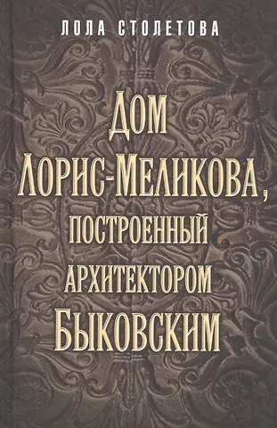 Дом Лорис-Меликова, построенный архитектором Быковским