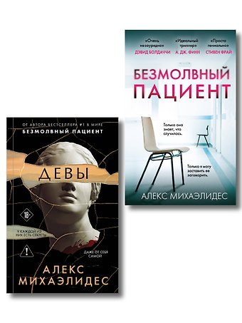 Алекс Михаэлидес Комплект из 2-х книг. Психоанализ убийства (Безмолвный пациент. Девы)