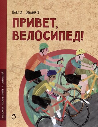 Ольга Орлова Привет, велосипед!