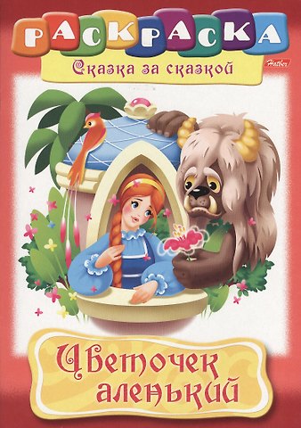 Цветочек аленький
