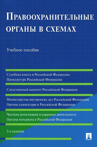Галина Викторовна Станкевич, Сурен Межлумович Акопов Правоохранительные органы в схемах. Учебное пособие