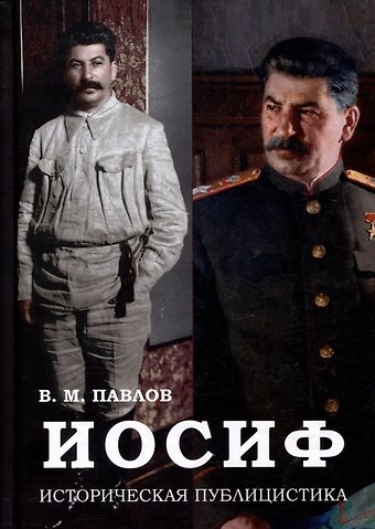 Виктор Михайлович Павлов Иосиф. Историческая публицистика