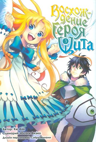 Айя Кю Восхождение героя щита. Том 3 (Tate no Yuusha no Nariagari / The Rising of the Shield Hero). Манга