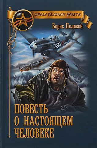 Борис Николаевич Полевой Повесть о настоящем человеке (ПрозаВП) Полевой