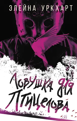 Элейна Уркхарт Ловушка для птицелова