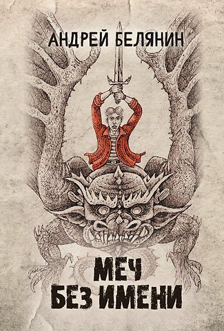 Андрей Олегович Белянин Меч Без Имени