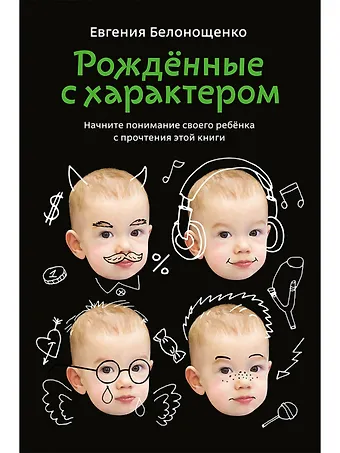 Евгения Белонощенко Рожденные с характером