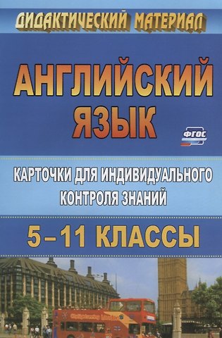 Инесса Петровна Ермаченко, Нина Владимировна Криушина Английский язык. 5-11 класс. Карточки  для индивидуального контроля знаний. ФГОС