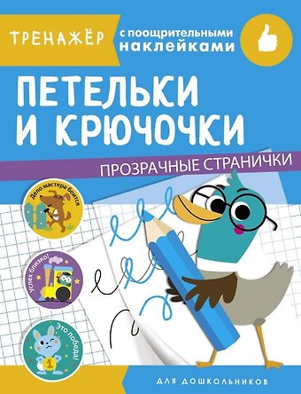 Петельки и крючочки. Тренажер с поощрительными наклейками. Для дошкольников