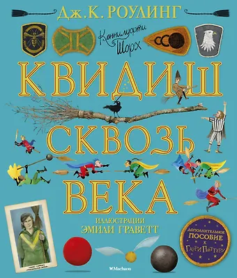 Джоан Кэтлин Роулинг Квидиш сквозь века (с цветными иллюстрациями)