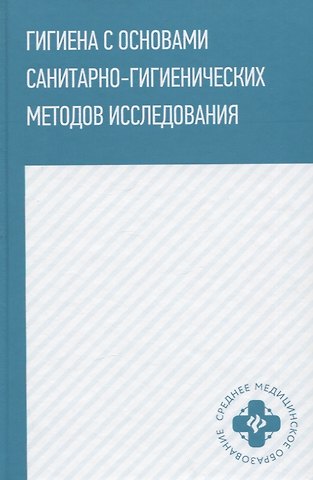 Валерий Иванович Попов, Юрий Иванович Степкин, Михаил Иванович Чибирко Гигиена с основами санитарно-гигиенических методов исследования