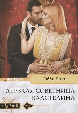 Эбби Грин Дерзкая советница властелина