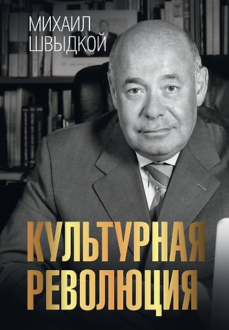 Михаил Ефимович Швыдкой Культурная революция