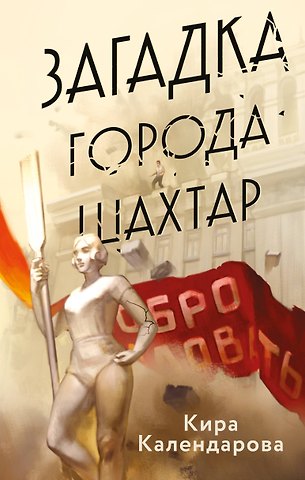 Календарова Кира Загадка города Шахтар