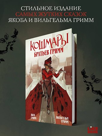 Вильгельм Гримм, Якоб Гримм Кошмары Братьев Гримм