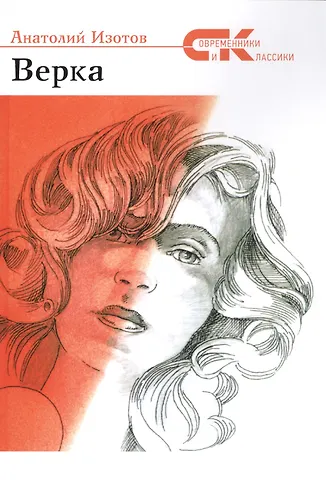 Анатолий Александрович Изотов Верка: роман