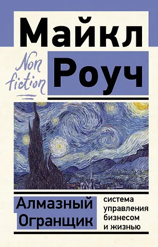 Майкл Роуч Алмазный Огранщик: система управления бизнесом и жизнью