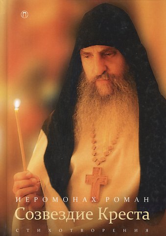 Созвездие креста: стихотворения. 3-е изд., испр