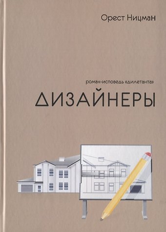 Орест Рейнгольдович Ницман Дизайнеры. Роман-исповедь дилетанта