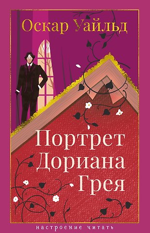 Оскар Уайльд Портрет Дориана Грея