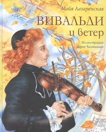 Майя Владимировна Лазаренская Вивальди и ветер