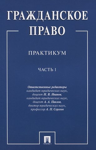 Гражданское право.Практикум.Ч.1