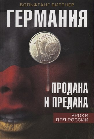 Вольфганг Биттнер Германия продана и предана. Уроки для России