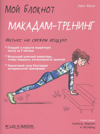 Элен Боссе Мой блокнот. Макадам-тренинг