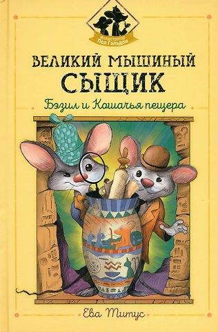 Ева Титус Великий мышиный сыщик: Бэзил и Кошачья пещера