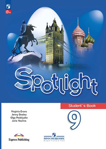 Дженни Дули, Ольга Евгеньевна Подоляко, Юлия Евгеньевна Ваулина Spotlight. Английский язык. 9 класс. Учебник