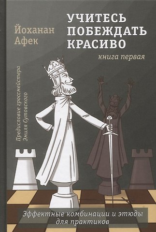 Йоханан Афек Учитесь побеждать красиво. Эффектные комбинации и этюды для практиков. Книга первая