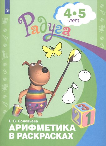 Елена Викторовна Соловьева Арифметика в раскрасках. Пособие для детей 4-5 лет