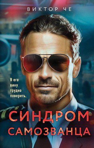 Виктор Че Синдром самозванца