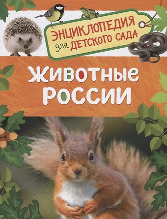 Ирина Владимировна Травина Животные России. Энциклопедия для детского сада
