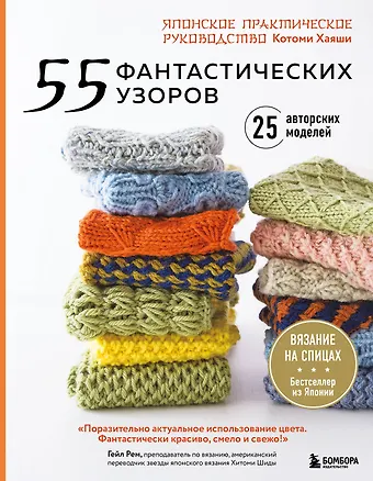Котоми Хаяши 55 фантастических узоров. Японское практическое руководство Котоми Хаяши