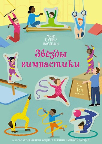 Джессика Гринуэлл Звёзды гимнастики