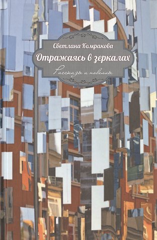 Светлана Семёновна Комракова Отражаясь в зеркалах