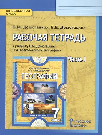 Евгений Евгеньевич Домогацких География 7 кл. Р/т ч.1 (к уч. Домогацких) (2,4изд) (мИннШк) Домогацких (ФГОС)