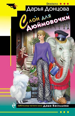 Дарья Аркадьевна Донцова Слон для Дюймовочки
