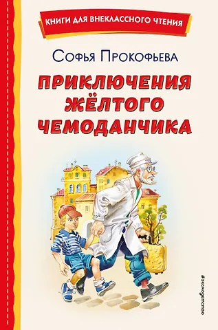 Софья Леонидовна Прокофьева Приключения жёлтого чемоданчика (ил. В. Канивца)