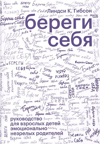 Линдси К. Гибсон Береги себя. Руководство для взрослых детей эмоционально незрелых родителей